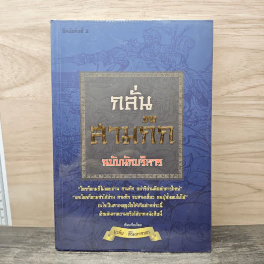 กลั่นสามก๊ก ฉบับนักบริหาร - บูรชัย ศิริมหาสาคร รูปที่ 1