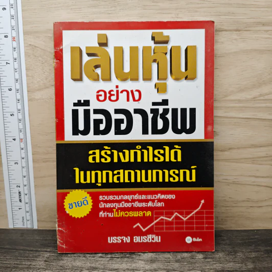 เล่นหุ้นอย่างมืออาชีพ สร้างกำไรได้ในทุกสถานการณ์ - บรรจง อมรชีวิน รูปที่ 1