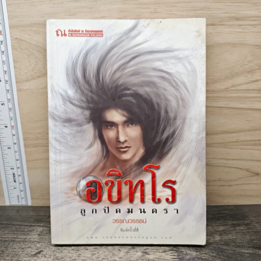 อขิทโร ลูกปัดมนตรา - วรรณวรรธน์ รูปที่ 1