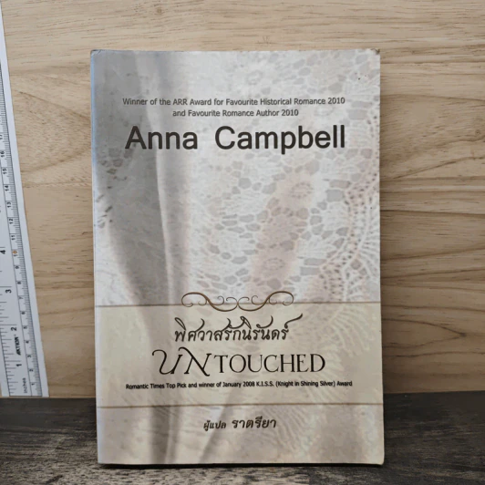 พิศวาสรักนิรันดร์ - Anna Campbell, ราตรียา รูปที่ 1