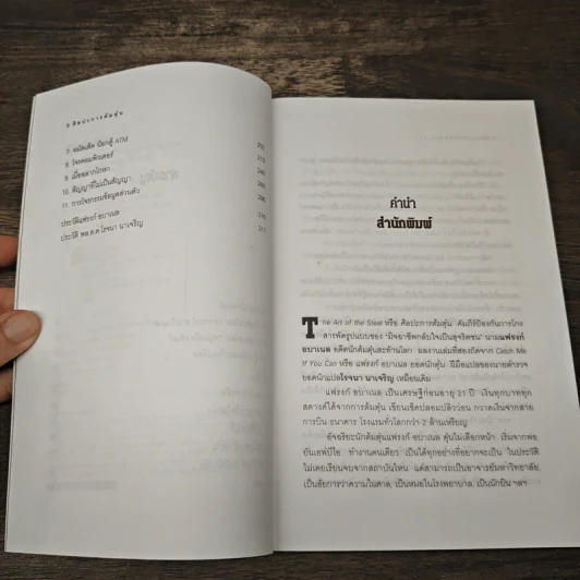 ศิลปะการต้มตุ๋น The Art of the Steal - Frank W. Abagnale, โรจนา นาเจริญ รูปที่ 7