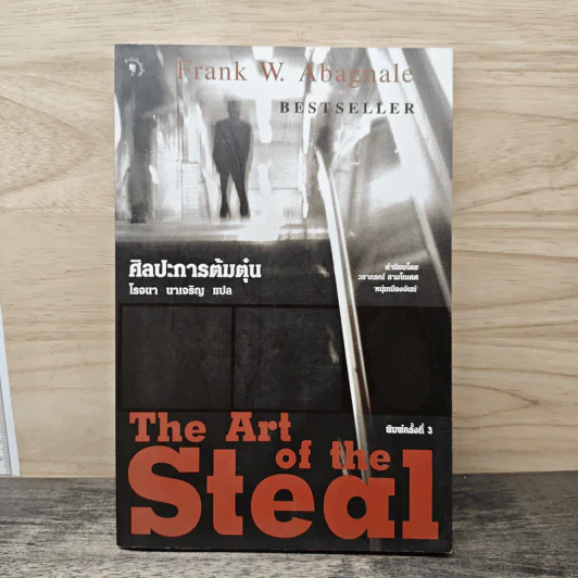 ศิลปะการต้มตุ๋น The Art of the Steal - Frank W. Abagnale, โรจนา นาเจริญ รูปที่ 1