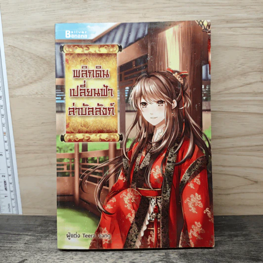 พลิกดินเปลี่ยนฟ้าล่าบัลลังก์ - Teera Jiang รูปที่ 1