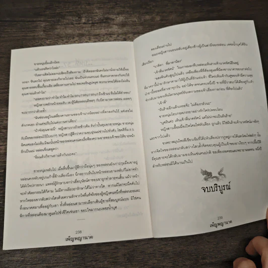 เพ็ญพญานาค - ศศิริยะทิพย์ รูปที่ 9