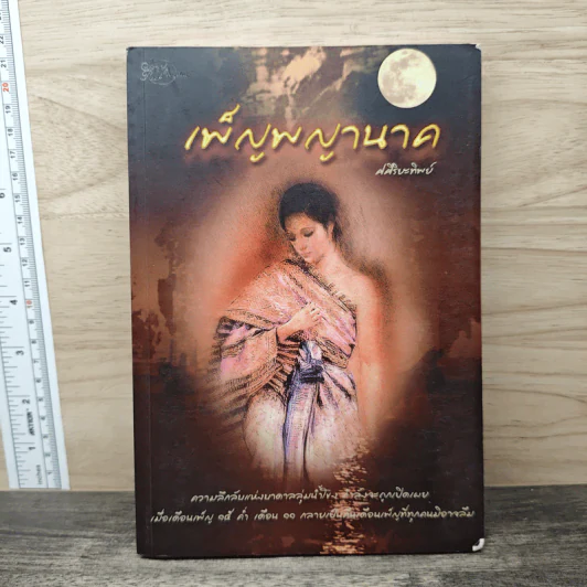 เพ็ญพญานาค - ศศิริยะทิพย์ รูปที่ 1