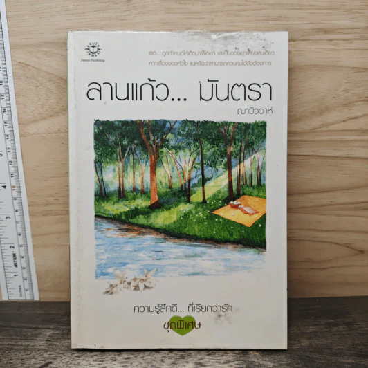 ลานแก้ว...มันตรา - ฌามิวอาห์ รูปที่ 1
