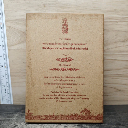 Box Set พระมหาชนก + เหรียญ - พระบาทสมเด็จพระเจ้าอยู่หัวภูมิพลอดุลเดช รูปที่ 1