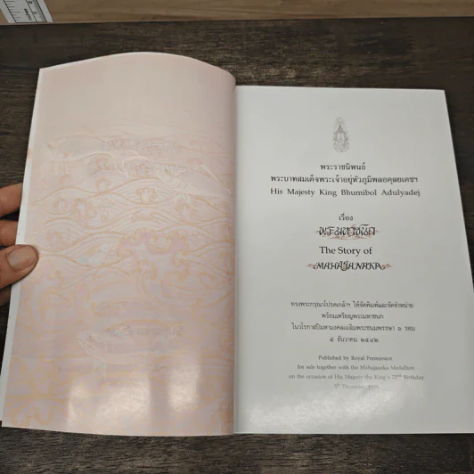 Box Set พระมหาชนก + เหรียญ - พระบาทสมเด็จพระเจ้าอยู่หัวภูมิพลอดุลเดช รูปที่ 15