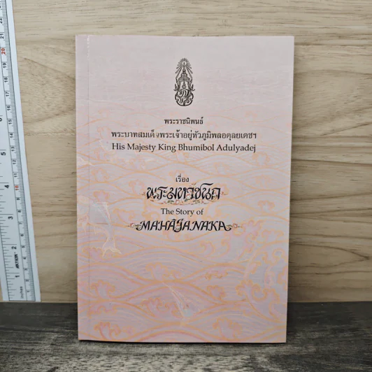Box Set พระมหาชนก + เหรียญ - พระบาทสมเด็จพระเจ้าอยู่หัวภูมิพลอดุลเดช รูปที่ 9