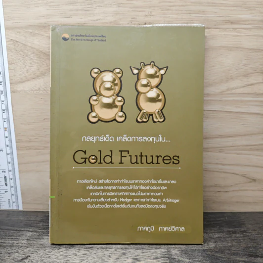 กลยุทธ์เด็ด เคล็ดการลงทุนใน Gold Futures - ภาคภูมิ ภาคย์วิศาล รูปที่ 1