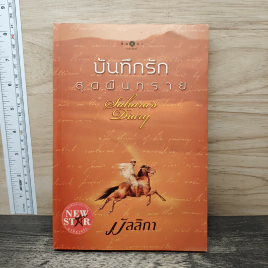 บันทึกรักสุดผืนทราย - มัลลิกา รูปที่ 1