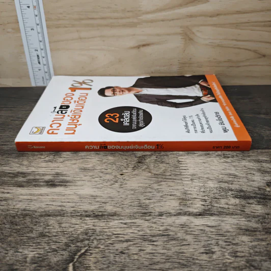 ความลับของมนุษย์เงินเดือน 1% - พูม ชินโชติกร รูปที่ 2
