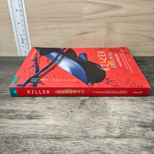 Killer มือสังหาร ภาคดอกไม้เร่ร่อนไร้ฝั่ง - จิ๋วป่าเตา กิดเดนส์ รูปที่ 2