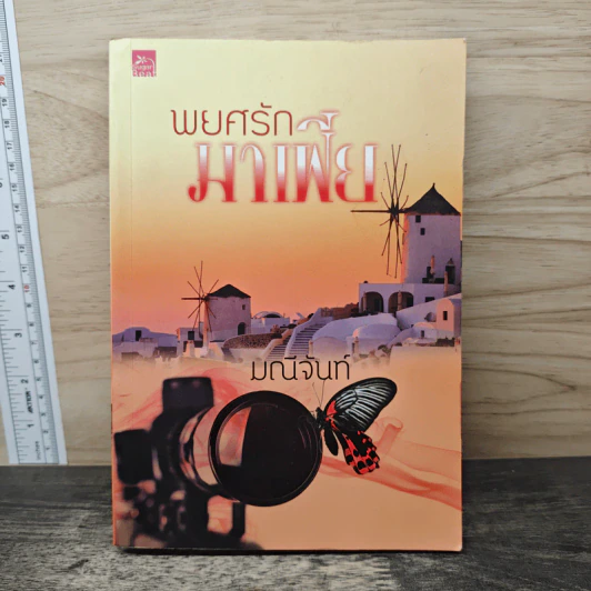 พยศรักมาเฟีย - มณีจันท์ รูปที่ 1