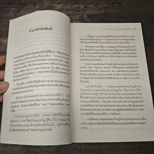 มหาบพิตรในหลวงทรงถาม พระอรหันต์ตอบ - วีระวัฒน์ ชลสวัสดิ์ รูปที่ 7