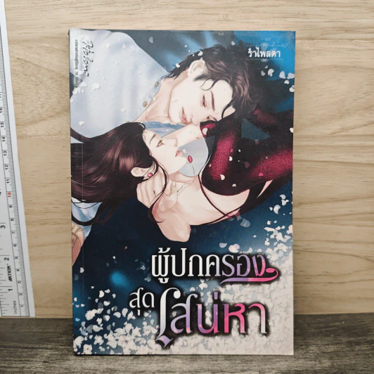 ผู้ปกครองสุดเสน่หา - รำไพลดา รูปที่ 1