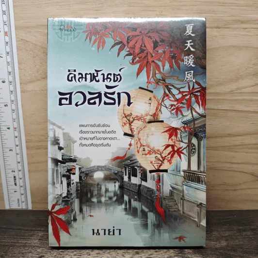 คิมหันต์อวลรัก - นาย่า รูปที่ 1