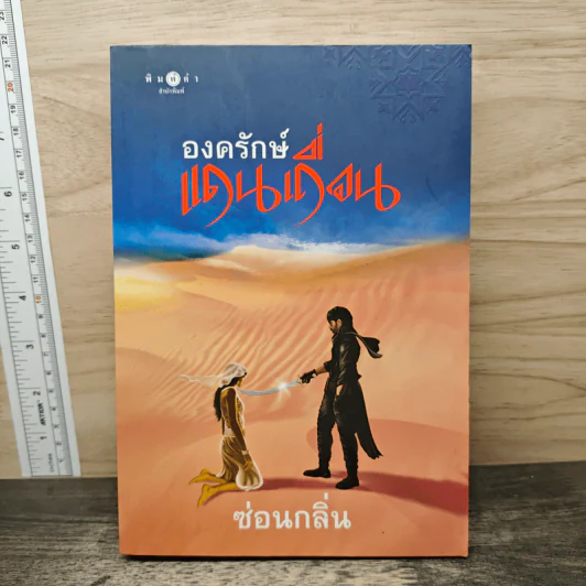 องครักษ์แดนเถื่อน - ซ่อนกลิ่น รูปที่ 1