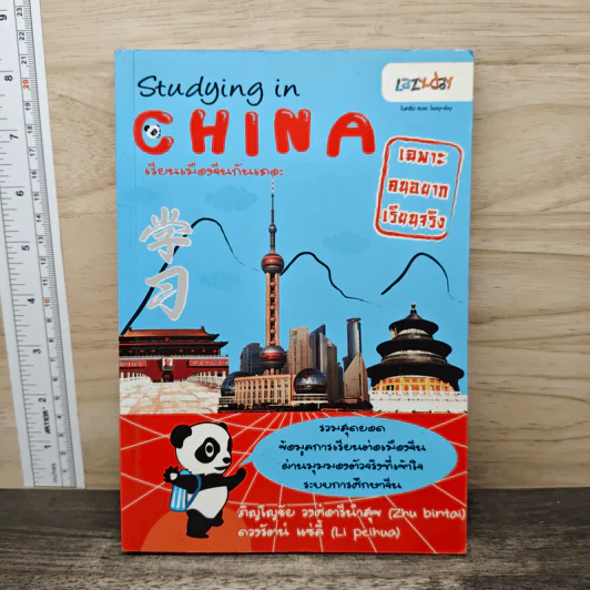 Studying in China เรียนเมืองจีนกันเถอะ รูปที่ 1
