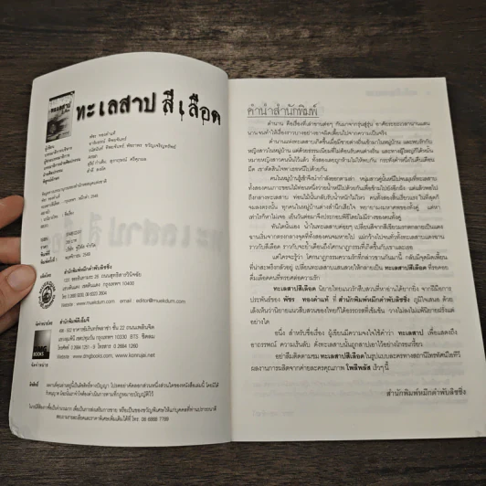 ทะเลสาปสีเลือด - พัชร ทองคำแท้ รูปที่ 6