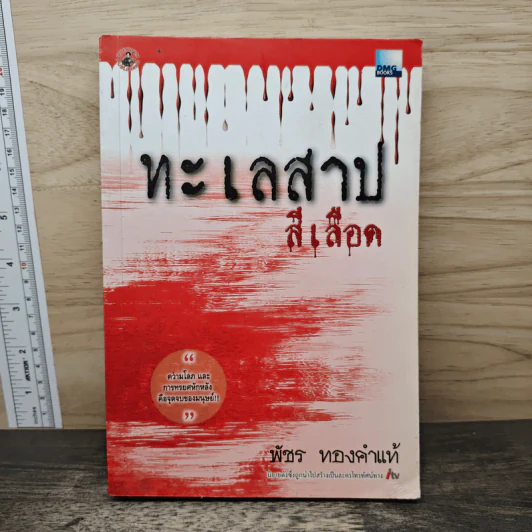 ทะเลสาปสีเลือด - พัชร ทองคำแท้ รูปที่ 1