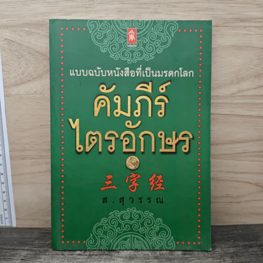 คัมภีร์ไตรอักษร - ส.สุวรรณ รูปที่ 1