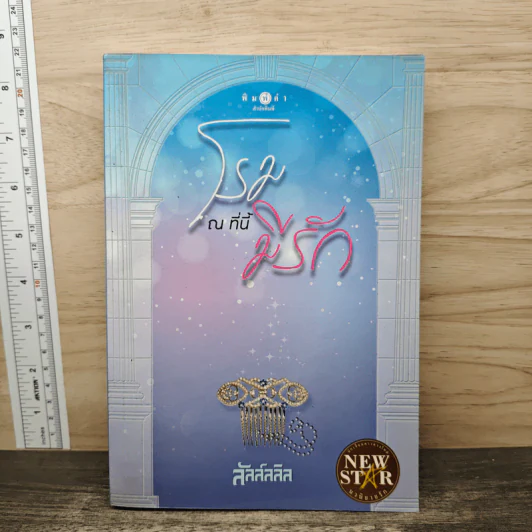 โรม ณ ที่นี้มีรัก - ลัลล์ลลิล รูปที่ 1