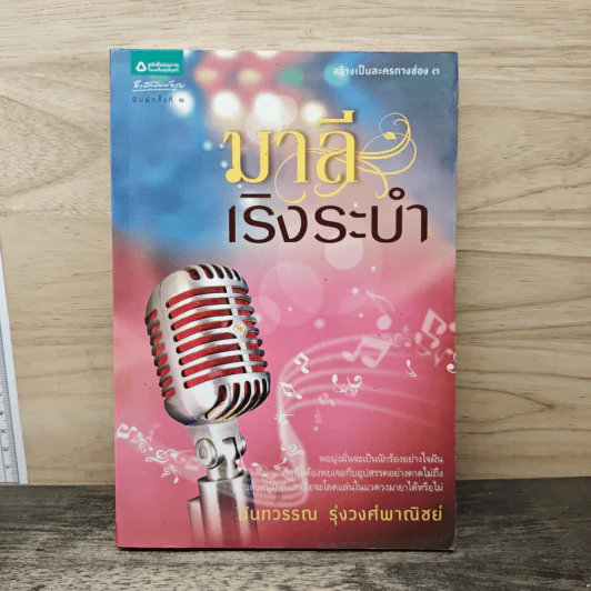มาลีเริงระบำ - นันทวรรณ รุ่งวงศ์พงณิชย์ รูปที่ 1