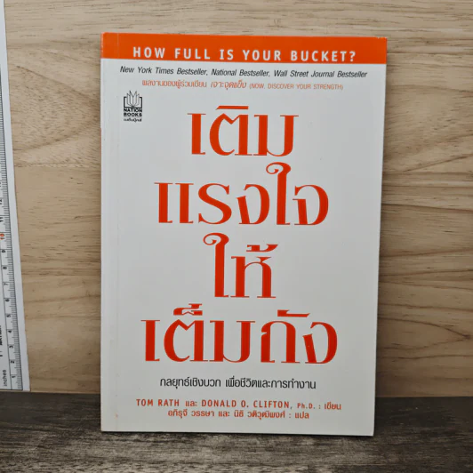 เติมแรงใจให้เต็มถัง - Tom Rath, Donald O. Clifton รูปที่ 1