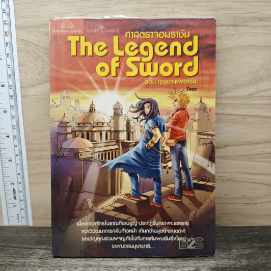 The Legend of Sword ศาสตราจอมราชัน ตอน กุญแจแห่งอารยะ รูปที่ 1