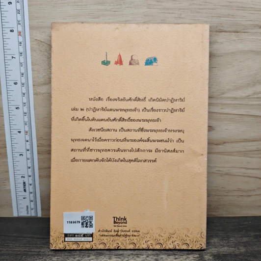 เรื่องจริงอันศักดิ์สิทธิ์ เกิดนิมิตปาฏิหาริย์ เล่ม 2 ปาฏิหาริย์ แดนพระพุทธเจ้า - วุฒินันท์ เจียวิทยนันท์ รูปที่ 5