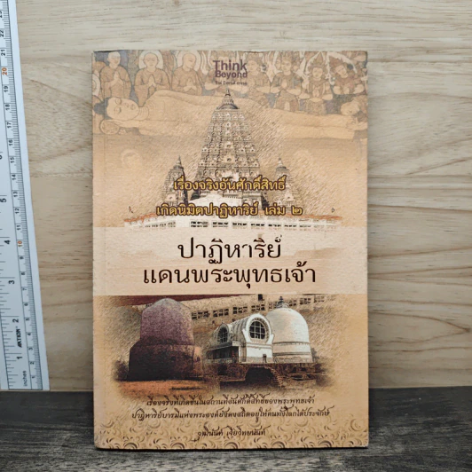 เรื่องจริงอันศักดิ์สิทธิ์ เกิดนิมิตปาฏิหาริย์ เล่ม 2 ปาฏิหาริย์ แดนพระพุทธเจ้า - วุฒินันท์ เจียวิทยนันท์ รูปที่ 1