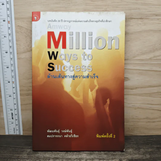 Amway Million Ways To Success ล้านเส้นทางสู่ความสำเร็จ - พัฒนพันธุ์ วงษ์พันธุ์, สมปรารถนา คล้ายวิเชียร รูปที่ 1