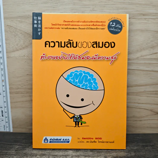 ความลับของสมอง ทำงานอย่างไรให้สมองมีความสุข - Kenichiro MOGI (เคนอิจิโร่ โมงิ), ดร.บัณฑิตโรจน์ อารยานนท์ รูปที่ 1
