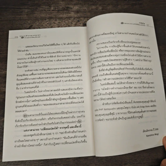 ความลับของสมอง ทำงานอย่างไรให้สมองมีความสุข - Kenichiro MOGI (เคนอิจิโร่ โมงิ), ดร.บัณฑิตโรจน์ อารยานนท์ รูปที่ 9