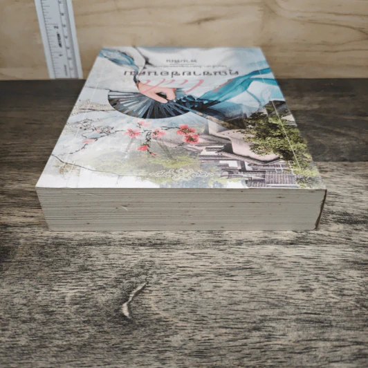 Hide คุณชายซ่อนคม - พายพิณ รูปที่ 4
