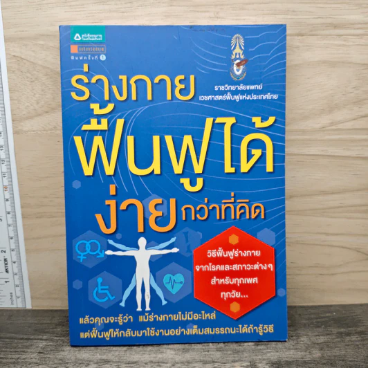 ร่างกายฟื้นฟูได้ง่ายกว่าที่คิด รูปที่ 1