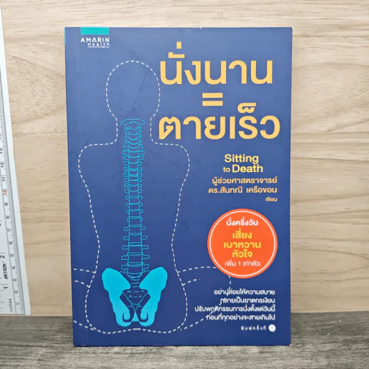 นั่งนาน=ตายเร็ว - ผศ.ดร.สันทนี เครือขอน รูปที่ 1
