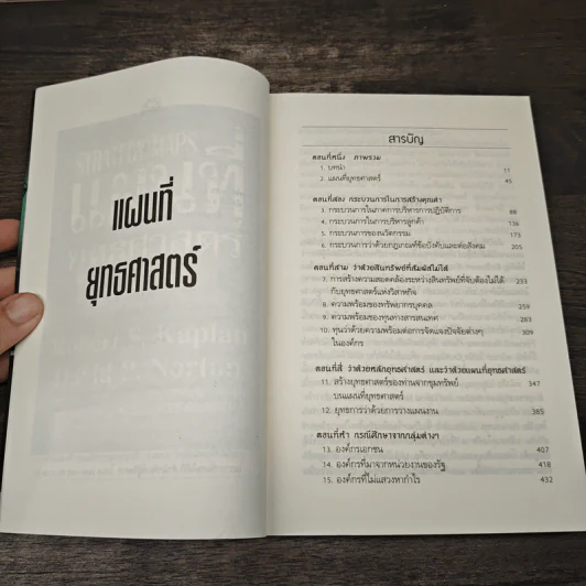Strategy Maps แผนที่ยุทธศาสตร์ - Robert S. Kaplan, David P. Norton รูปที่ 8