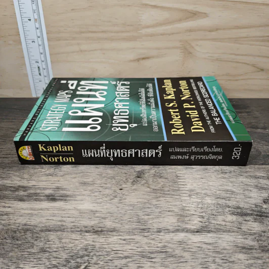 Strategy Maps แผนที่ยุทธศาสตร์ - Robert S. Kaplan, David P. Norton รูปที่ 2