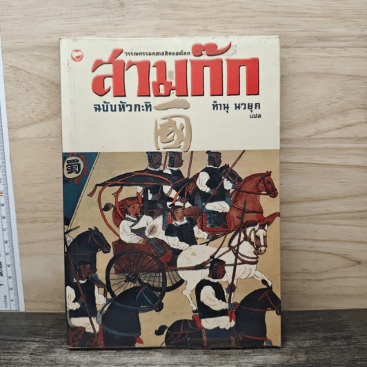 สามก๊ก ฉบับหัวกะทิ - ทำนุ นวยุค รูปที่ 1