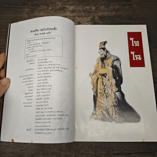 สามก๊ก ฉบับหัวกะทิ - ทำนุ นวยุค รูปที่ 6