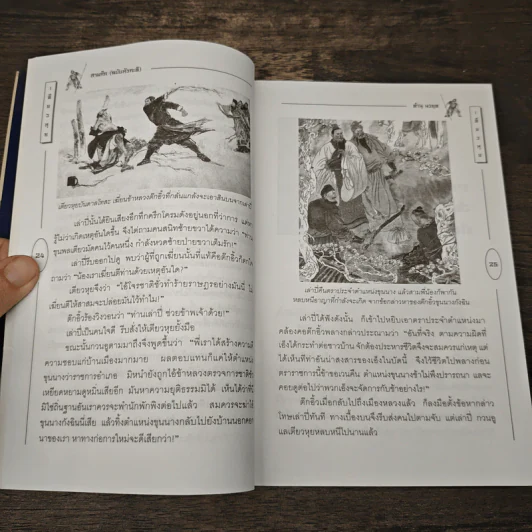 สามก๊ก ฉบับหัวกะทิ - ทำนุ นวยุค รูปที่ 7