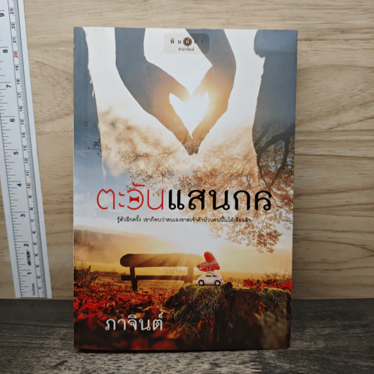 ตะวันแสนกล - ภาจินต์ รูปที่ 1