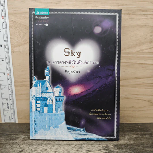 Sky ณ ดาวดวงหนึ่งในห้วงจักรวาล - ริญจน์ธร รูปที่ 1