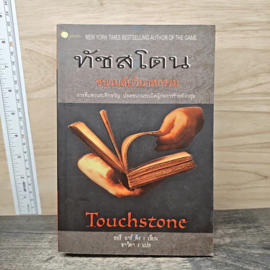 ทัชสโตน - ลอรี อาร์ คิง รูปที่ 1
