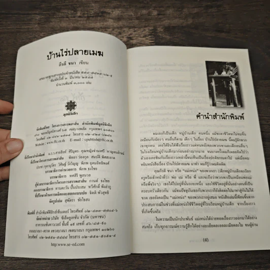 บ้านไร่ปลายเมฆ - กีรติ ชนา รูปที่ 7