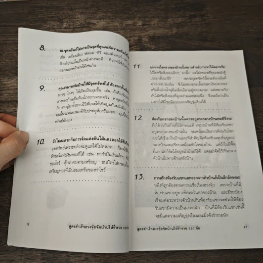 สูตรสำเร็จฮวงจุ้ย จัดบ้านให้ร่ำรวย 220 ข้อ - มงคล ไพศาลวานิช รูปที่ 8