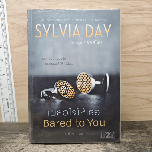 เผลอใจให้เธอ Bared to You - Sylvia Day (ซิลเวีย เดย์) รูปที่ 1