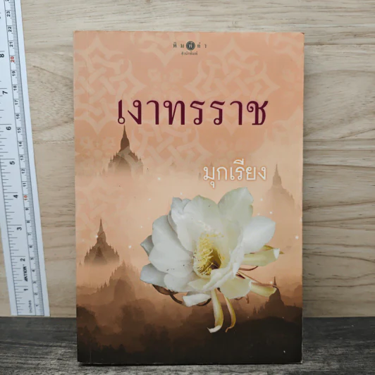 เงาทรราช - มุกเรียง รูปที่ 1